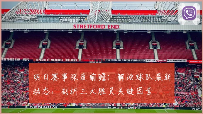 明日赛事深度前瞻：解读球队最新动态，剖析三大胜负关键因素