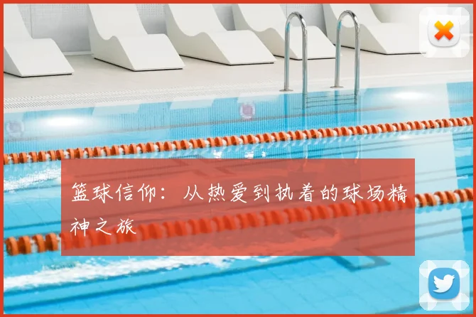 篮球信仰：从热爱到执着的球场精神之旅